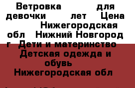 Ветровка Columbia для девочки 10-12 лет  › Цена ­ 850 - Нижегородская обл., Нижний Новгород г. Дети и материнство » Детская одежда и обувь   . Нижегородская обл.